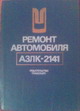 Ремонт автомобиля АЗЛК-2141