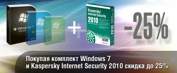 Windows 7 + Kaspersky Internet Security 2010 на 2 ПК